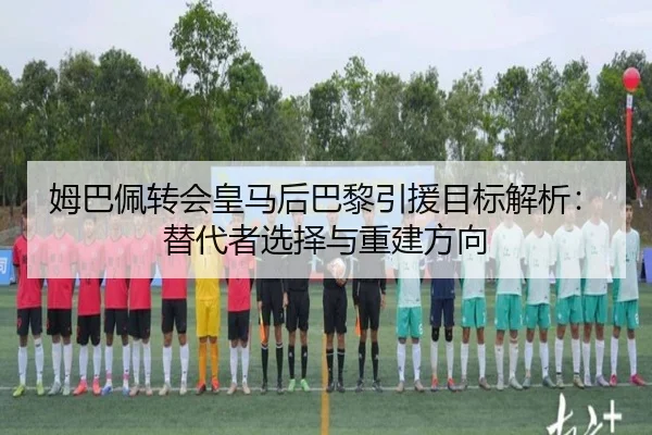 mu-ba-pei-zhuan-hui-huang-ma-hou-ba-li-yin-yuan-mu-biao-jie-xi-ti-dai-zhe-xuan-ze-yu-chong-jian-fang-xiang-2-584.jpg