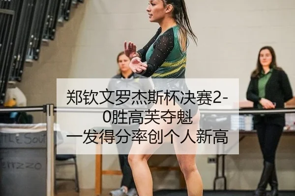 zheng-qin-wen-luo-jie-si-bei-jue-sai-sheng-gao-fu-duo-kui-yi-fa-de-fen-lv-chuang-ge-ren-xin-gao-2-162.jpg